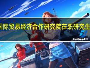 参加国际贸易经济合作研究院在职研究生怎么上课的