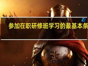 参加在职研修班学习的最基本条件