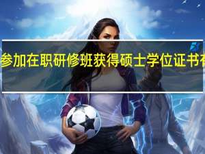 参加在职研修班获得硕士学位证书有用吗