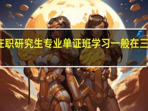 参加在职研究生专业单证班学习一般在三月份报名吗