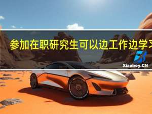 参加在职研究生可以边工作边学习吗