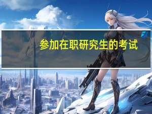 参加在职研究生的考试