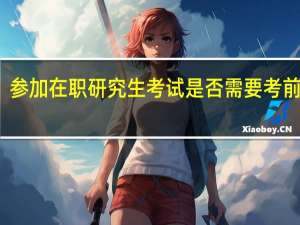 参加在职研究生考试是否需要考前辅导
