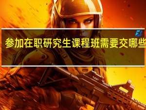 参加在职研究生课程班需要交哪些费用