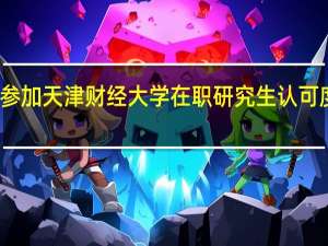 参加天津财经大学在职研究生认可度高吗