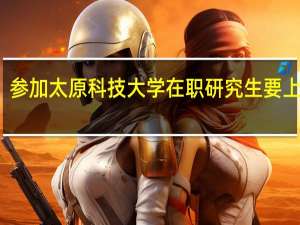 参加太原科技大学在职研究生要上几年