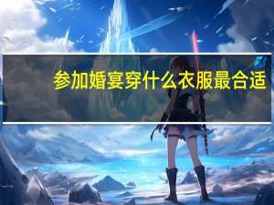 参加婚宴穿什么衣服最合适