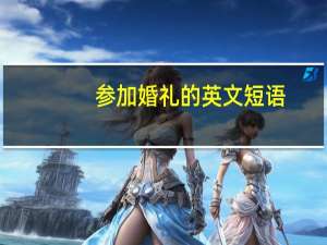 参加婚礼的英文短语