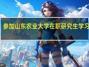 参加山东农业大学在职研究生学习费用
