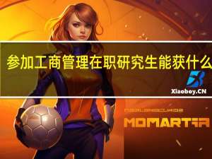 参加工商管理在职研究生能获什么证书