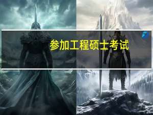 参加工程硕士考试