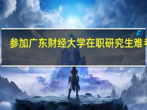 参加广东财经大学在职研究生难考吗