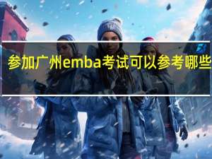参加广州emba考试可以参考哪些教材