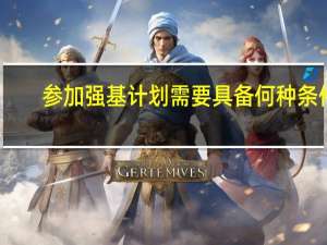 参加强基计划需要具备何种条件
