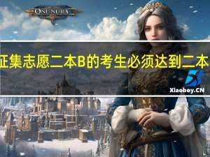 参加征集志愿二本B的考生必须达到二本的分数线吗