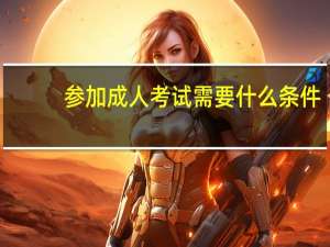 参加成人考试需要什么条件