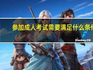 参加成人考试需要满足什么条件