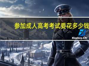 参加成人高考考试要花多少钱