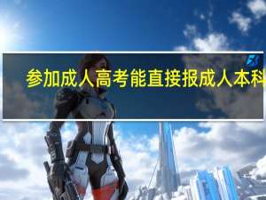 参加成人高考能直接报成人本科吗