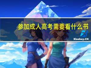 参加成人高考需要看什么书