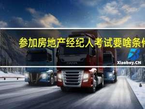 参加房地产经纪人考试要啥条件