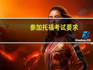 参加托福考试要求