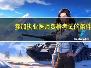 参加执业医师资格考试的条件