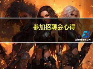 参加招聘会心得