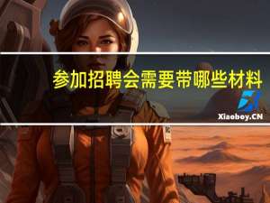 参加招聘会需要带哪些材料