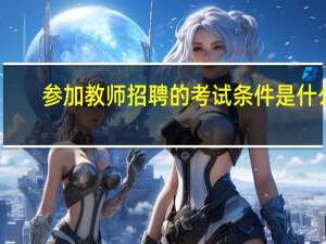 参加教师招聘的考试条件是什么