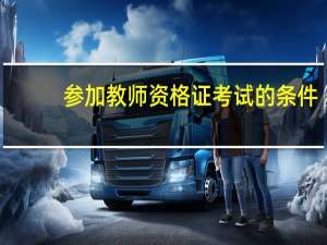 参加教师资格证考试的条件