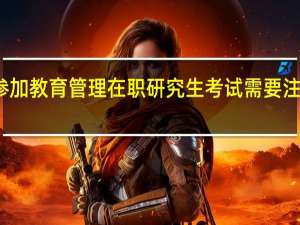 参加教育管理在职研究生考试需要注意什么