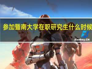 参加暨南大学在职研究生什么时候考试