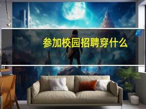 参加校园招聘穿什么