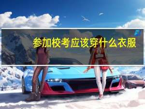 参加校考应该穿什么衣服