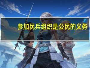 参加民兵组织是公民的义务（参加）
