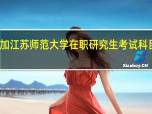 参加江苏师范大学在职研究生考试科目有什么