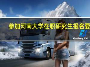 参加河南大学在职研究生报名要求