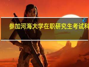参加河海大学在职研究生考试科目