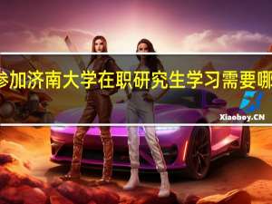 参加济南大学在职研究生学习需要哪些费用