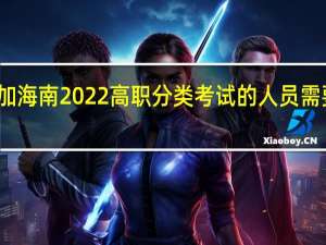参加海南2022高职分类考试的人员需要体检吗？