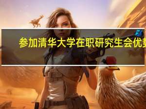 参加清华大学在职研究生会优势
