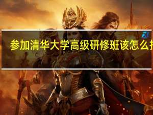 参加清华大学高级研修班该怎么报名