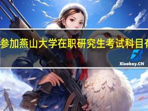 参加燕山大学在职研究生考试科目有什么