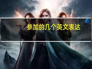 参加的几个英文表达
