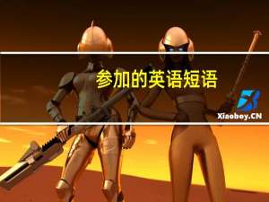 参加的英语短语
