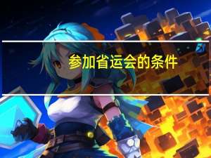 参加省运会的条件