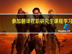 参加翻译在职研究生课程学习