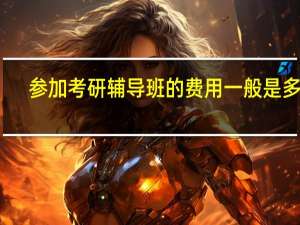 参加考研辅导班的费用一般是多少