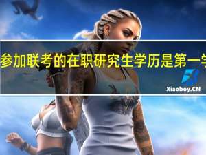 参加联考的在职研究生学历是第一学历吗